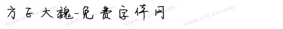方正大魏字体转换