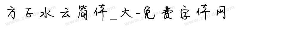 方正水云简体_大字体转换
