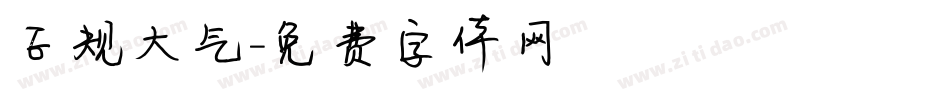 正规大气字体转换