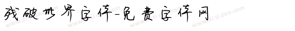 残破世界字体字体转换