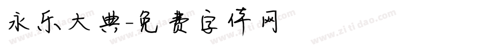 永乐大典字体转换