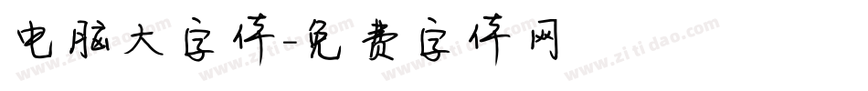 电脑大字体字体转换
