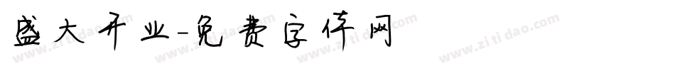 盛大开业字体转换