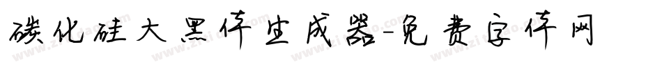 碳化硅大黑体生成器字体转换