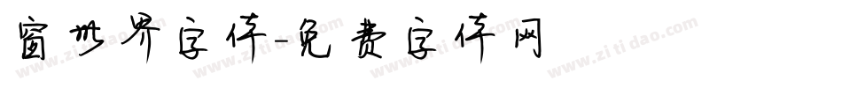 窗世界字体字体转换