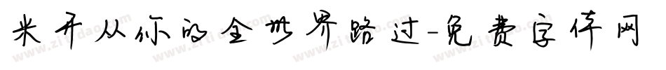 米开从你的全世界路过字体转换