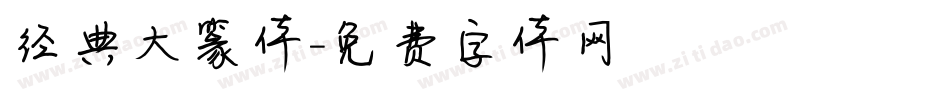 经典大篆体字体转换