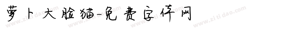 萝卜大脸猫字体转换
