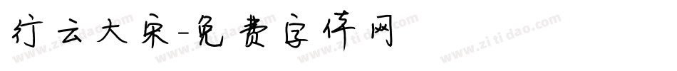 行云大宋字体转换