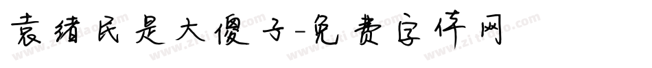 袁绪民是大傻子字体转换