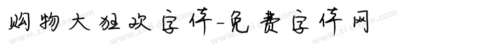 购物大狂欢字体字体转换