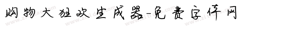 购物大狂欢生成器字体转换
