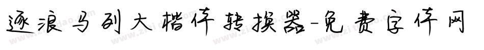 逐浪马列大楷体转换器字体转换