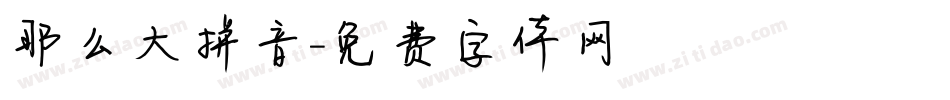 那么大拼音字体转换