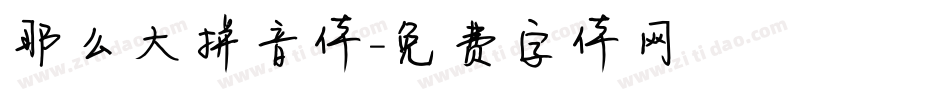 那么大拼音体字体转换