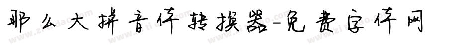 那么大拼音体转换器字体转换