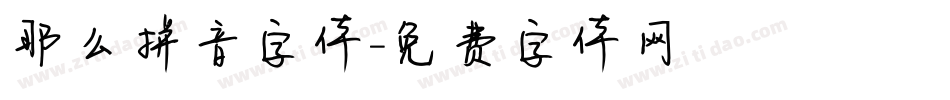 那么拼音字体字体转换