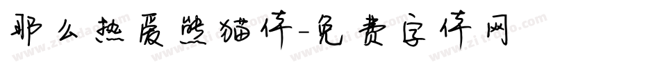 那么热爱熊猫体字体转换