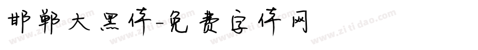 邯郸大黑体字体转换