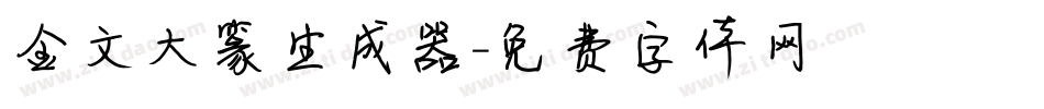 金文大篆生成器字体转换
