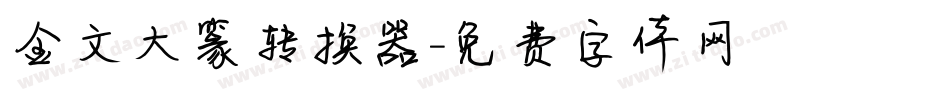 金文大篆转换器字体转换