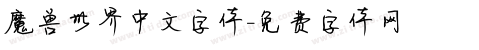 魔兽世界中文字体字体转换