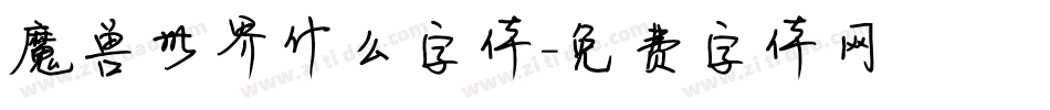魔兽世界什么字体字体转换