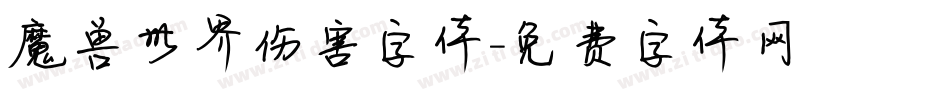 魔兽世界伤害字体字体转换