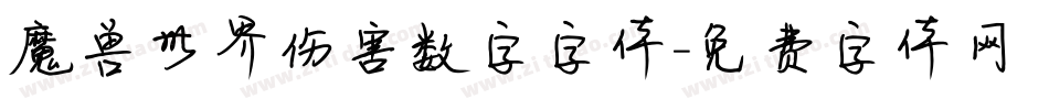 魔兽世界伤害数字字体字体转换