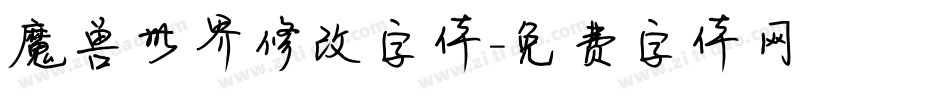 魔兽世界修改字体字体转换