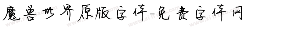 魔兽世界原版字体字体转换