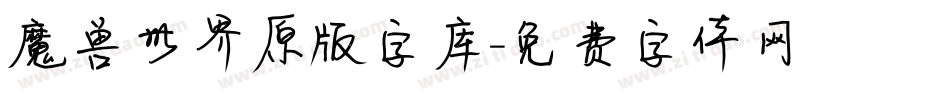 魔兽世界原版字库字体转换