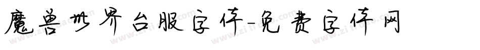 魔兽世界台服字体字体转换