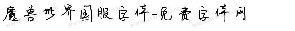 魔兽世界国服字体字体转换