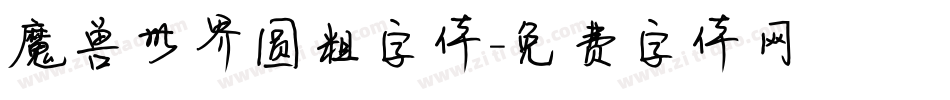 魔兽世界圆粗字体字体转换