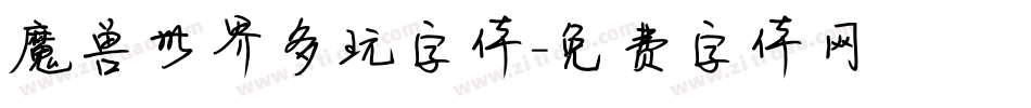 魔兽世界多玩字体字体转换
