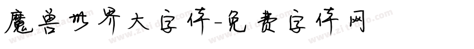 魔兽世界大字体字体转换