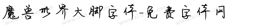 魔兽世界大脚字体字体转换