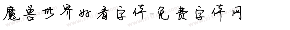 魔兽世界好看字体字体转换