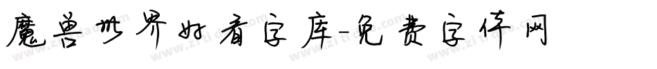 魔兽世界好看字库字体转换