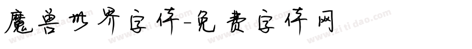 魔兽世界字体字体转换
