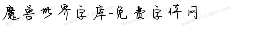 魔兽世界字库字体转换
