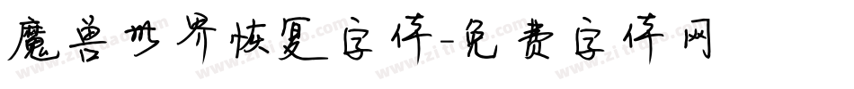 魔兽世界恢复字体字体转换