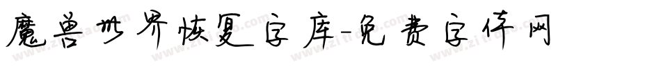 魔兽世界恢复字库字体转换