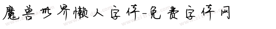 魔兽世界懒人字体字体转换