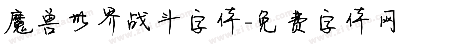 魔兽世界战斗字体字体转换