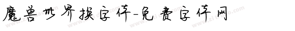 魔兽世界换字体字体转换