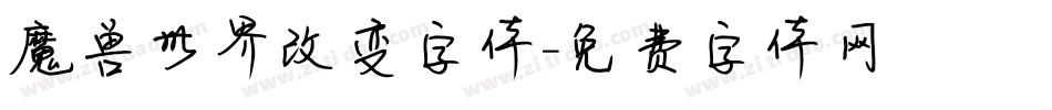 魔兽世界改变字体字体转换
