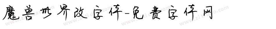 魔兽世界改字体字体转换