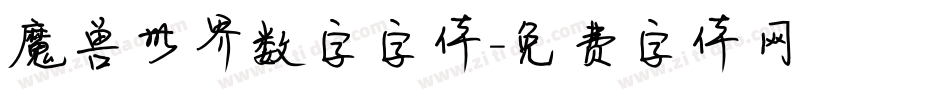 魔兽世界数字字体字体转换